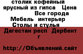 столик кофейный 2 ярусный из гипса › Цена ­ 22 000 - Все города Мебель, интерьер » Столы и стулья   . Дагестан респ.,Дербент г.
